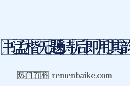 书孟楷无题诗后即用其韵是什么意思的图片